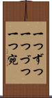 一つずつ Scroll