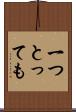 一つとっても Scroll
