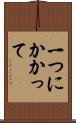 一つにかかって Scroll