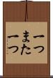 一つまた一つ Scroll