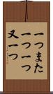 一つまた一つ Scroll