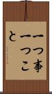 一つ事 Scroll