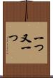 一つ又一つ Scroll