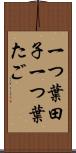 一つ葉田子 Scroll
