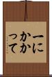 一にかかって Scroll