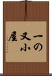 一の又小屋 Scroll