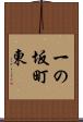 一の坂町東 Scroll