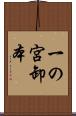 一の宮卸本 Scroll