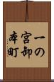 一の宮卸本町 Scroll