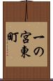 一の宮東町 Scroll