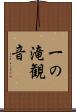 一の滝観音 Scroll