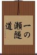 一の瀬隧道 Scroll