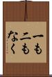 一も二もなく Scroll