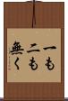 一も二も無く Scroll