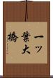 一ッ葉大橋 Scroll