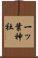 一ッ葉神社 Scroll