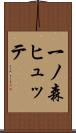 一ノ森ヒュッテ Scroll