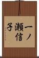 一ノ瀬信子 Scroll