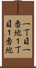 一丁目一番地 Scroll