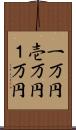 一万円 Scroll