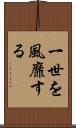 一世を風靡する Scroll