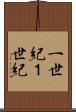 一世紀 Scroll