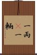 一両(P) Scroll