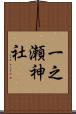 一之瀬神社 Scroll