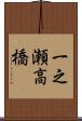 一之瀬高橋 Scroll