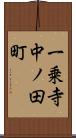 一乗寺中ノ田町 Scroll