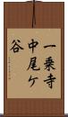 一乗寺中尾ケ谷 Scroll