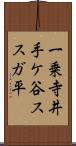 一乗寺井手ケ谷ススガ平 Scroll