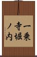 一乗寺堀ノ内 Scroll