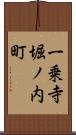一乗寺堀ノ内町 Scroll