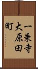 一乗寺大原田町 Scroll