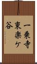一乗寺東楽ケ谷 Scroll