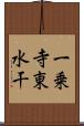 一乗寺東水干 Scroll