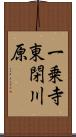 一乗寺東閉川原 Scroll