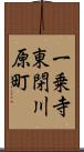 一乗寺東閉川原町 Scroll