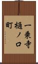 一乗寺樋ノ口町 Scroll