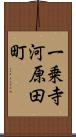一乗寺河原田町 Scroll