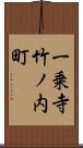 一乗寺竹ノ内町 Scroll