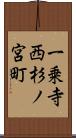 一乗寺西杉ノ宮町 Scroll