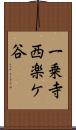 一乗寺西楽ケ谷 Scroll