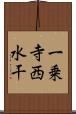 一乗寺西水干 Scroll