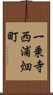 一乗寺西浦畑町 Scroll