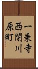 一乗寺西閉川原町 Scroll