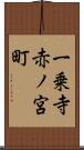 一乗寺赤ノ宮町 Scroll