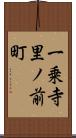 一乗寺里ノ前町 Scroll