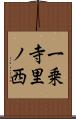 一乗寺里ノ西 Scroll